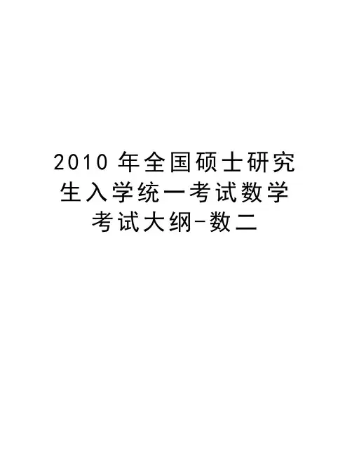 最新全国硕士研究生入学统一考试数学考试大纲-数二汇总