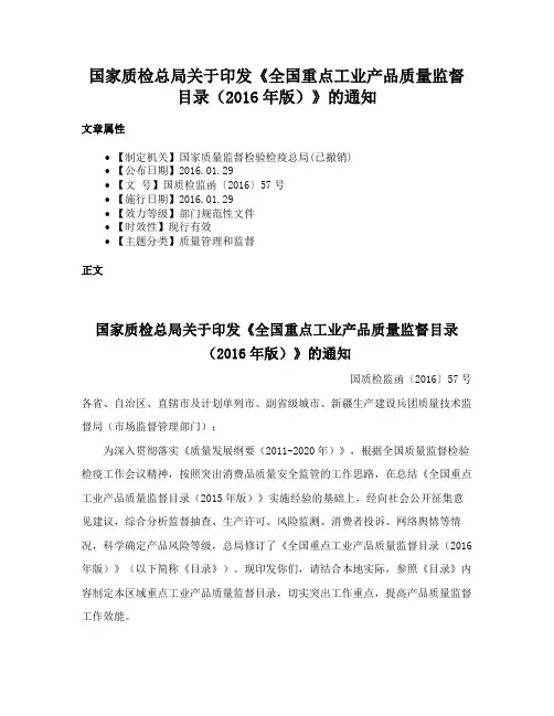 国家质检总局关于印发《全国重点工业产品质量监督目录（2016年版）》的通知