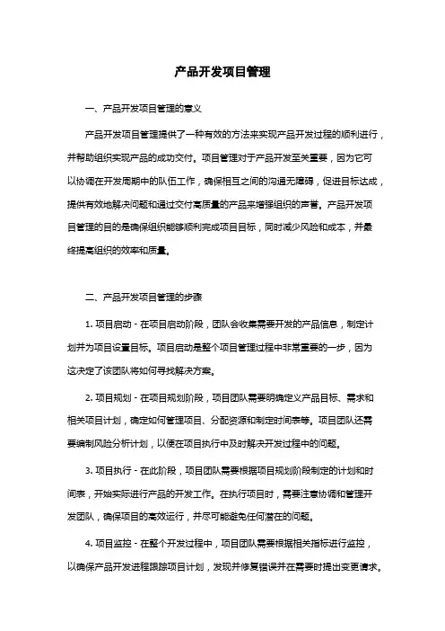 产品开发项目管理