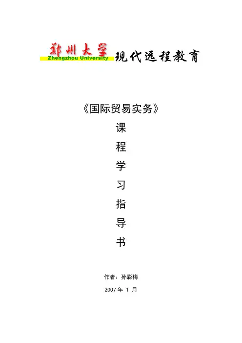 《国际贸易实务》课程辅导资料