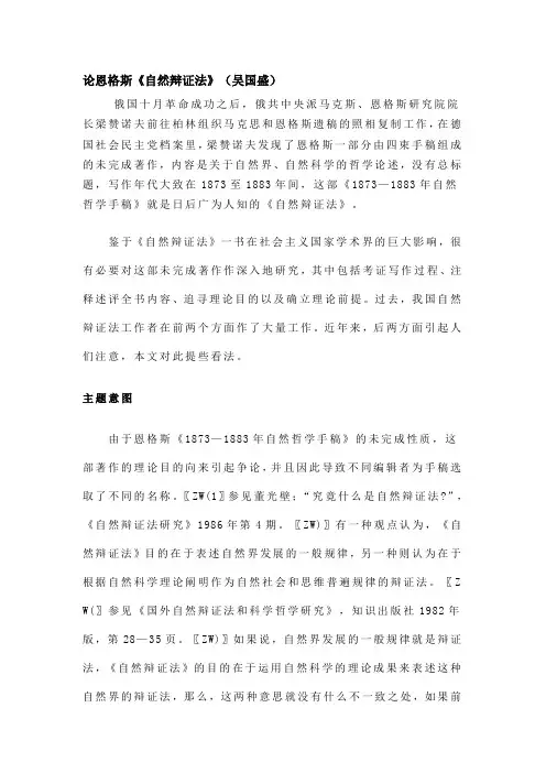 论恩格斯《自然辩证法》(吴国盛)