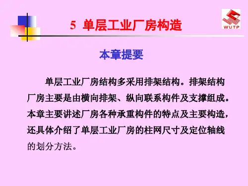 五、单层工业厂房构造