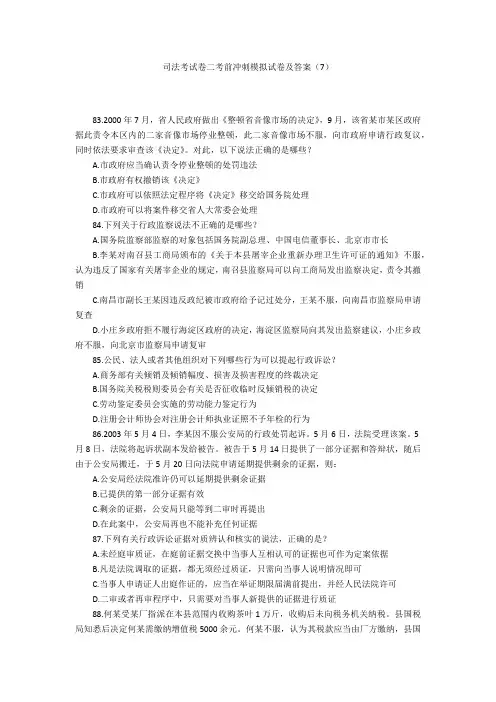 司法考试卷二考前冲刺模拟试卷及答案(7)