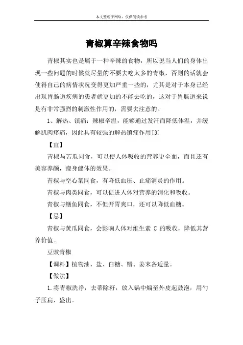 青椒算辛辣食物吗