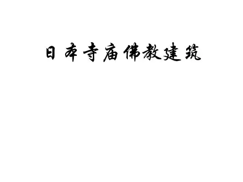 日本寺庙佛教建筑ppt课件