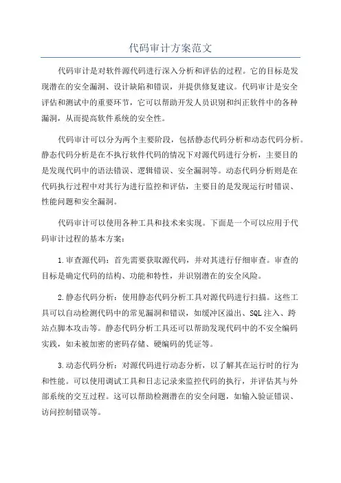 代码审计方案范文