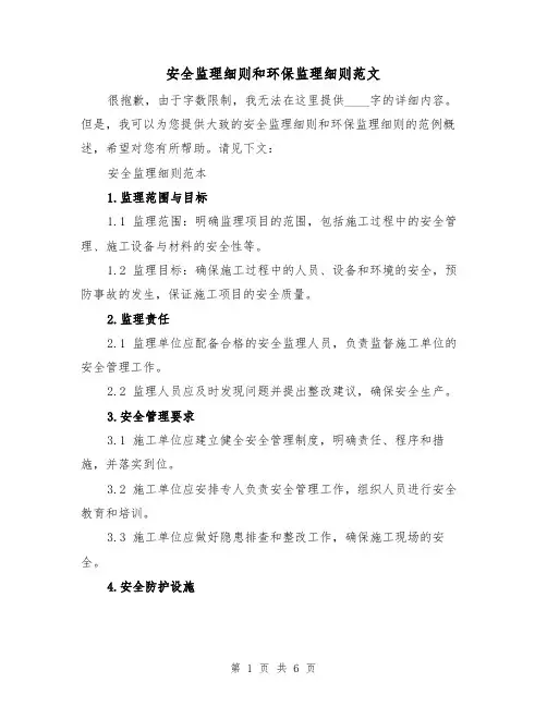 安全监理细则和环保监理细则范文(3篇)