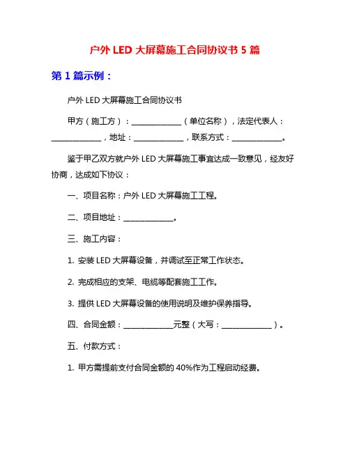 户外LED大屏幕施工合同协议书5篇