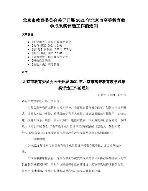 北京市教育委员会关于开展2021年北京市高等教育教学成果奖评选工作的通知