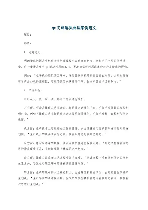 qc问题解决典型案例范文