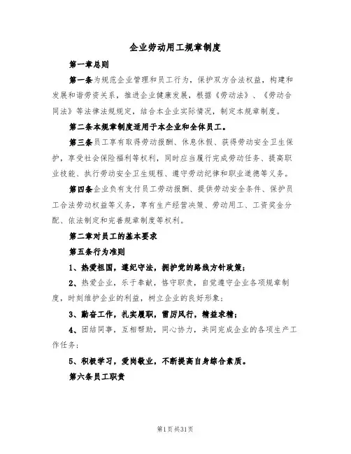 企业劳动用工规章制度(5篇)