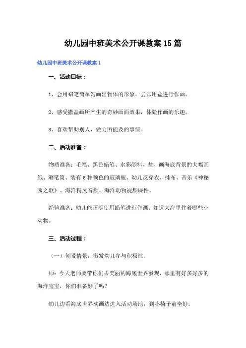 幼儿园中班美术公开课教案15篇