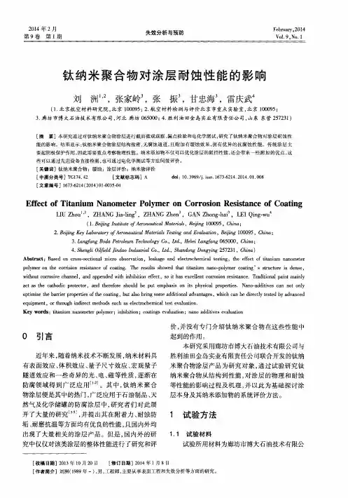 钛纳米聚合物对涂层耐蚀性能的影响