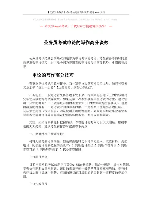 【优质】公务员考试申论的写作高分诀窍-精选word文档 (5页)