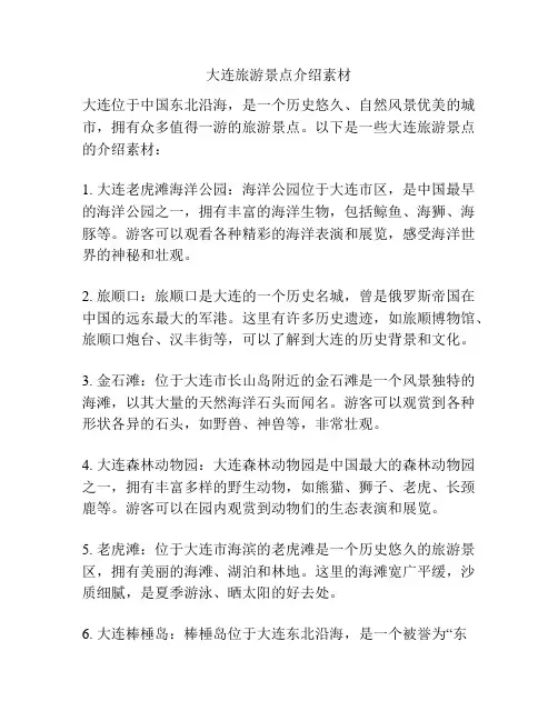 大连旅游景点介绍素材