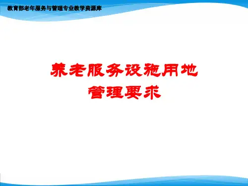 养老服务设施用地管理要求.pptx
