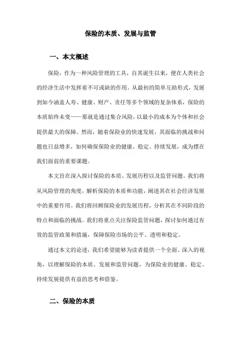 保险的本质、发展与监管