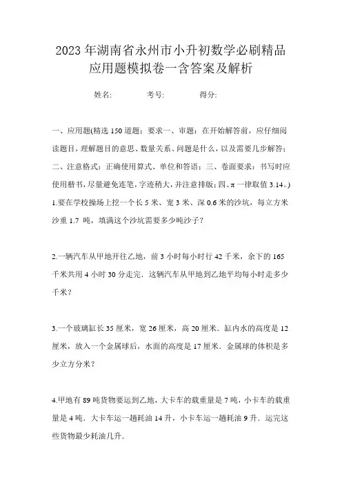 2023年湖南省永州市小升初数学必刷精品应用题模拟卷一含答案及解析