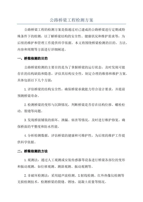 公路桥梁工程检测方案