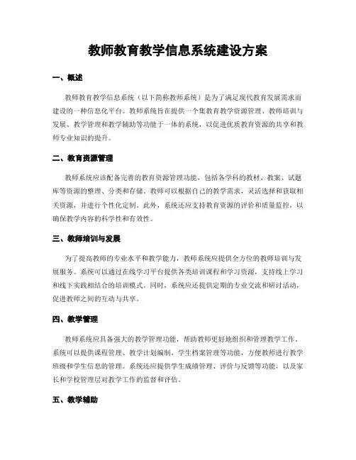 教师教育教学信息系统建设方案