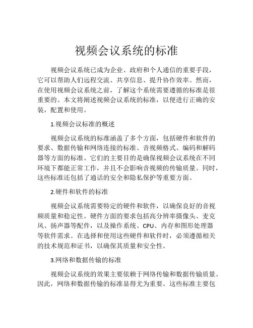 视频会议系统的标准