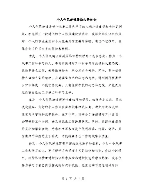个人作风建设活动心得体会（三篇）
