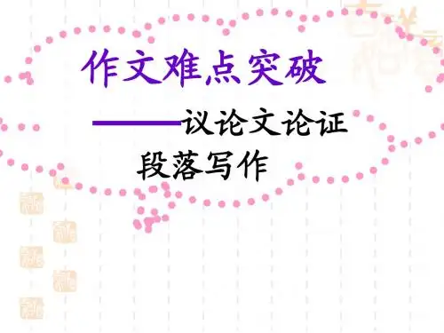 议论文论证段落写作