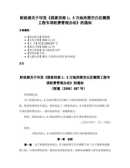 财政部关于印发《国家西部1：5万地形图空白区测图工程专项经费管理办法》的通知