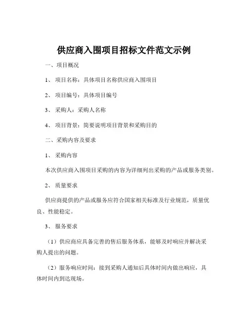 供应商入围项目招标文件范文示例