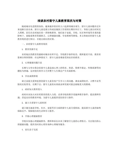 浅谈农村留守儿童教育现状与对策