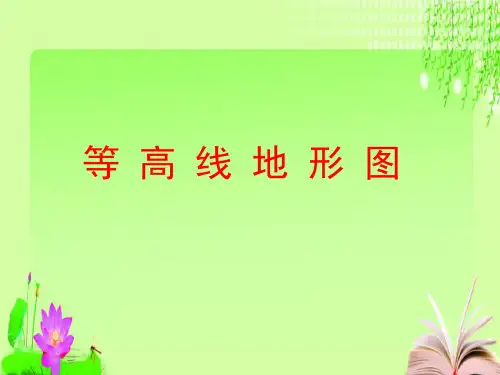 最新湘教版地理中考复习-等高线地形图(共18张PPT)教育课件