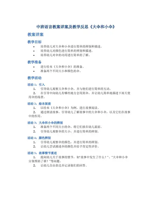 中班语言教案详案及教学反思《大伞和小伞》