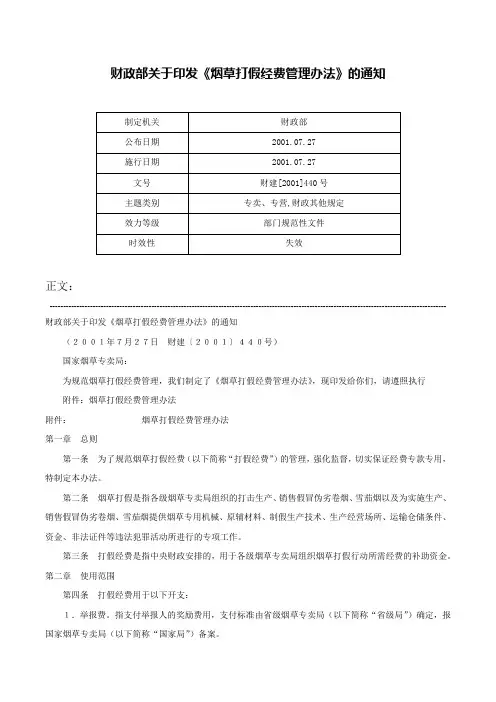 财政部关于印发《烟草打假经费管理办法》的通知-财建[2001]440号