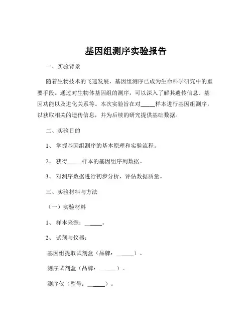 基因组测序实验报告
