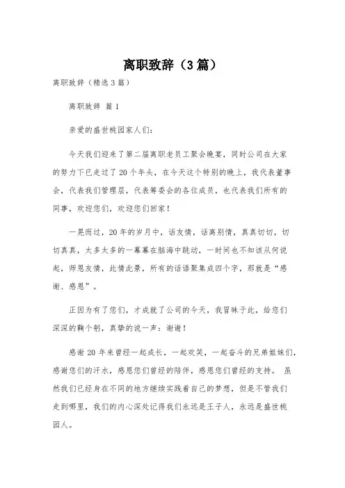 离职致辞(3篇)