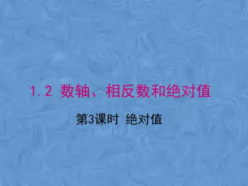 沪科版七年级上册课件：1.2 第3课时 绝对值(共15张PPT)