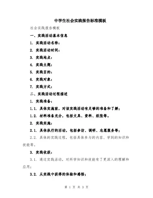 中学生社会实践报告标准模板