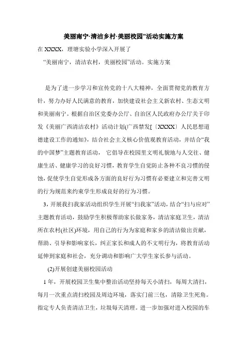美丽南宁·清洁乡村·美丽校园”活动实施方案
