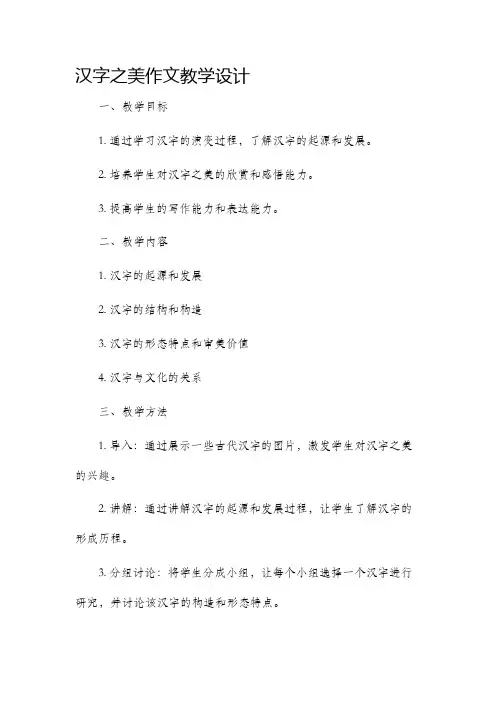 汉字之美作文教学设计