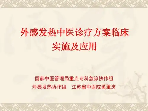 外感发热临床路径及诊疗方案培训稿20130224
