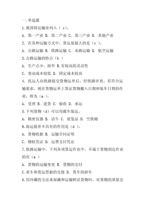 运输管理实务练习题