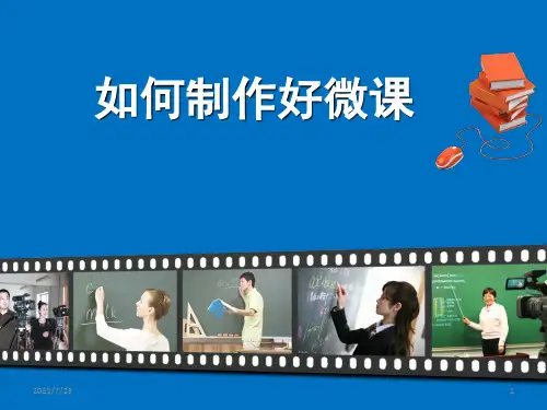 如何制作好微课PPT课件