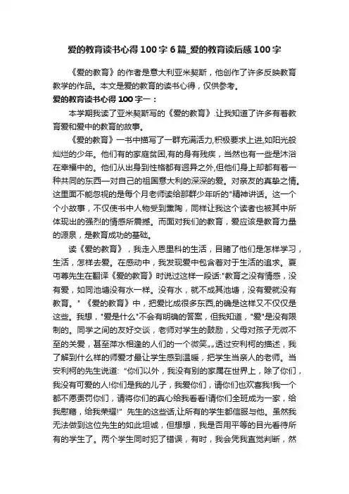 爱的教育读书心得100字6篇_爱的教育读后感100字