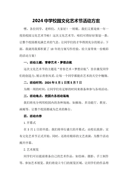 2024中学校园文化艺术节活动方案