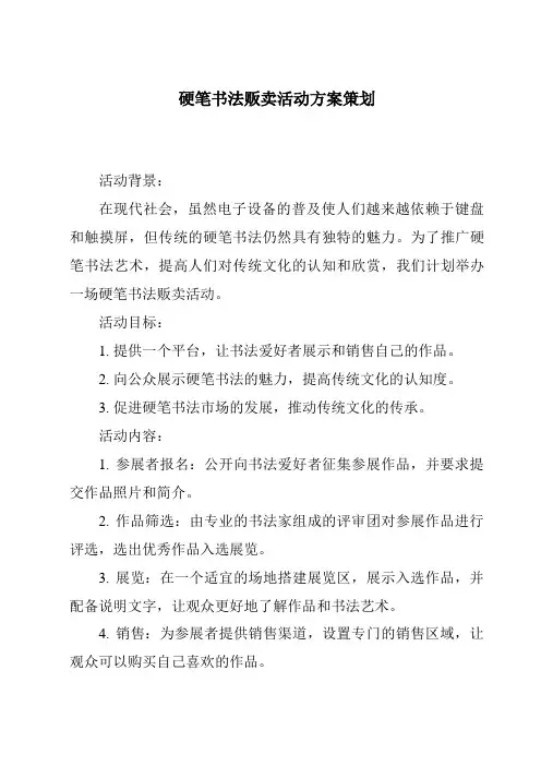 硬笔书法贩卖活动方案策划