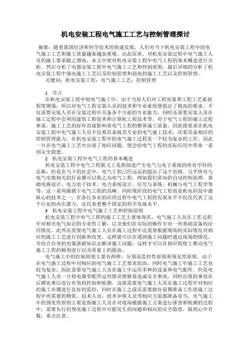 机电安装工程电气施工工艺与控制管理探讨
