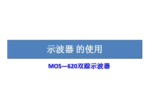 MOS—620双踪示波器教学课件-职校
