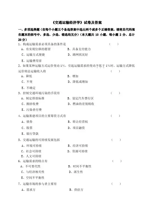 《交通运输经济学》试卷及答案