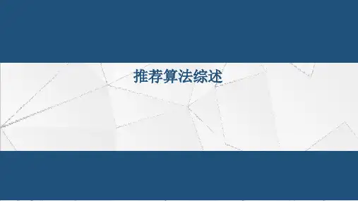 推荐算法ppt