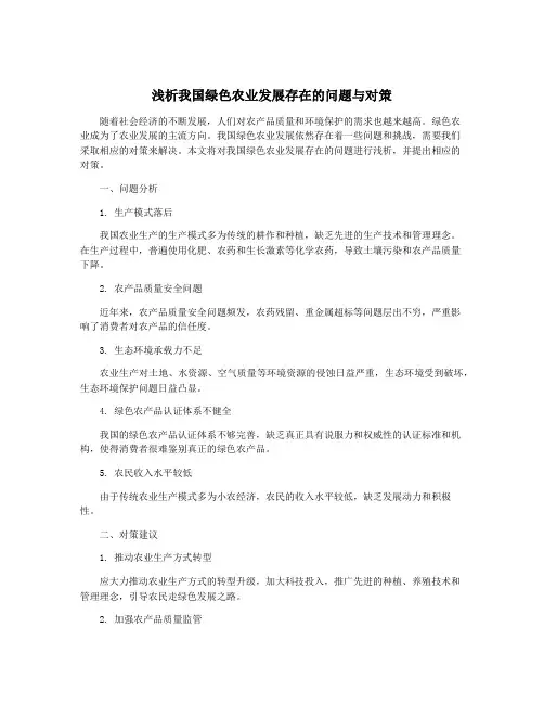 浅析我国绿色农业发展存在的问题与对策